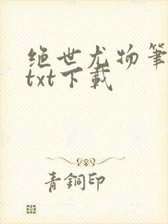 绝世尤物笔趣阁txt下载