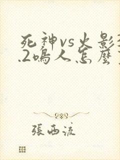 死神vs火影3.2鸣人怎么变身