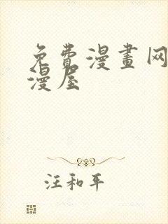 免费漫画网站奇漫屋