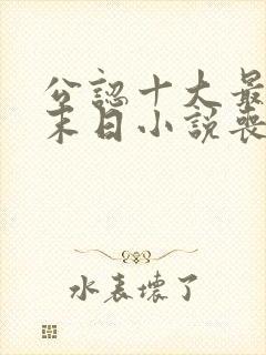 公认十大最好看末日小说丧尸