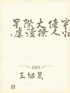 星际大佬穿七零,虐渣撩人忙不停