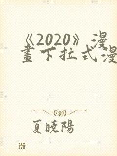 《2020》漫画下拉式漫画免费观看
