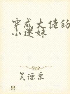 穿成大佬的反派小迷妹