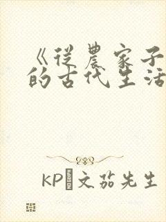 《从农家子开始的古代生活》