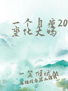 一个月瘦20斤变化大吗