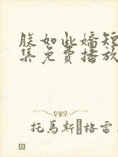 朕如此娇短剧全集免费播放