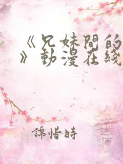 《兄妹间的秘密》动漫在线观看全集免费