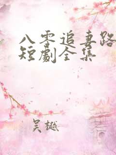 八零追妻路漫漫短剧全集
