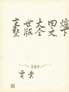 末世大回炉小说整版全文下载