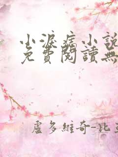 小泪痣小说全文免费阅读无删减