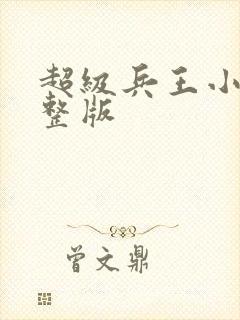 超级兵王小说完整版
