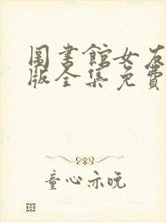 图书馆女友动漫版全集免费观看