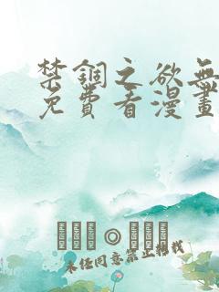 禁锢之欲无删减免费看漫画