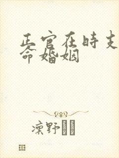 正官在时支的女命婚姻