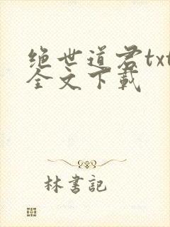 绝世道君txt全文下载