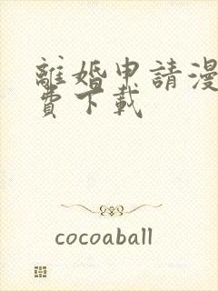 离婚申请漫画免费下载