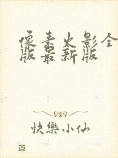 像素火影全人物版最新版