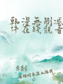 韩漫无删减的软件在线观看