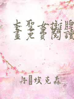 本圣女摊牌了漫画免费阅读139