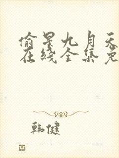 偷星九月天漫画在线全集免费