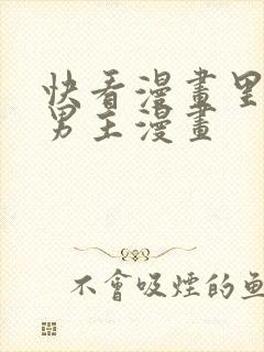 快看漫画里的双男主漫画