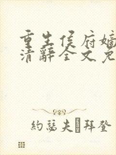 重生侯府嫡女沈清辞全文免费阅读