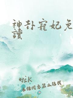 神卦宠妃免费阅读
