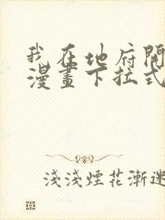 我在地府开后宫漫画下拉式