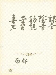 妻子的阴谋短剧免费观看全集