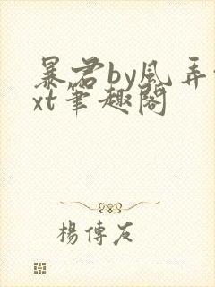 暴君by风弄txt笔趣阁