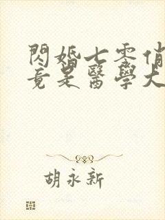 闪婚七零俏军嫂竟是医学大佬