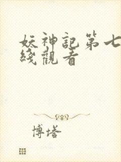 妖神记第七集在线观看