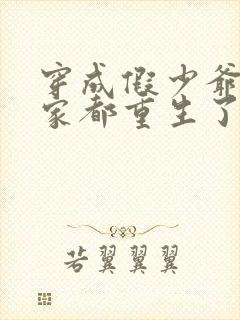 穿成假少爷后全家都重生了 稚棠