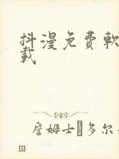 抖漫免费软件下载