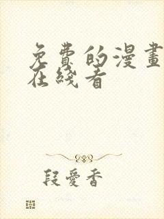 免费的漫画网站在线看