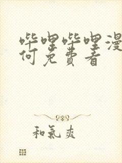 哔哩哔哩漫画如何免费看