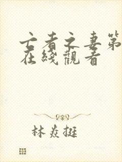 亡者之妻第二季在线观看