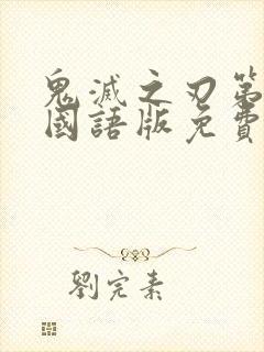 鬼灭之刃第二季国语版免费