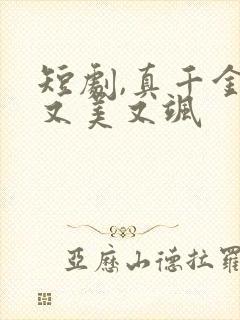 短剧,真千金她又美又飒