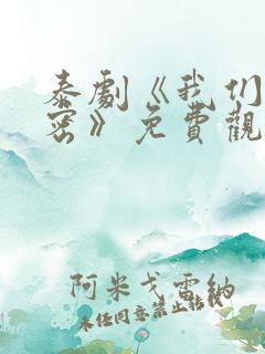 泰剧《我们的秘密》免费观看全集