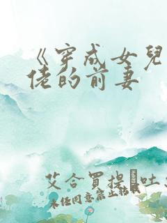 《穿成女儿奴大佬的前妻
