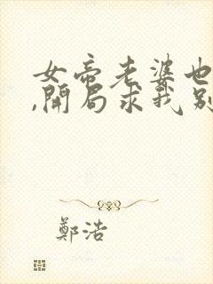 女帝老婆也重生,开局求我别离婚