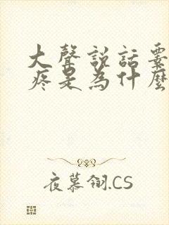 大声说话睾丸就疼是为什么