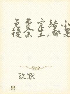 免费完结小说往后余生,都是你