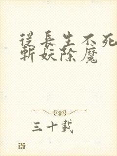 从长生不死开始斩妖除魔