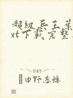 超级兵王叶谦txt下载完整版