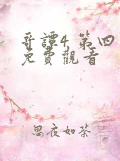 哥谭4 第四季免费观看