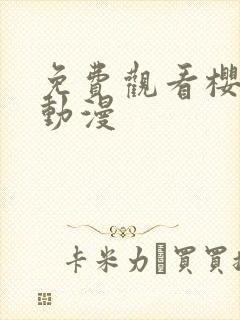 免费观看樱花版动漫