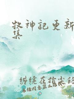 牧神记更新多少集