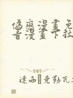 伪恋漫画免费观看漫画下拉式漫画星球